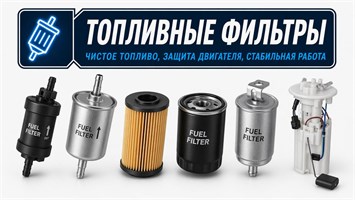 Фильтры топливные