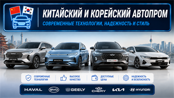 Китайский и корейский автопром