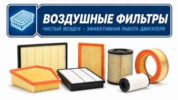 Фильтры воздушные