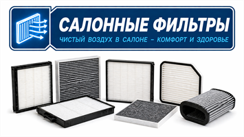 Фильтры салонные