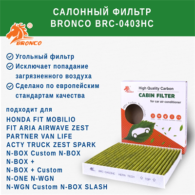 BRONCO BRC-0403HC (AC-805EX) 10210