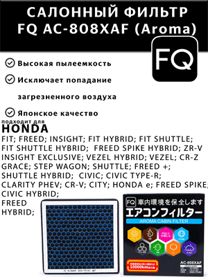 FQ AC-808XAF (Aroma) 10212