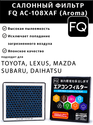 FQ AC-108XAF (Aroma) 10216