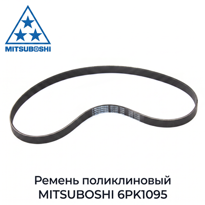 Ремень обводной MITSUBOSHI 6PK1095 (311105R0003) 10428