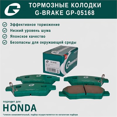 Тормозные колодки G-brake GP-05168 для Honda 10444