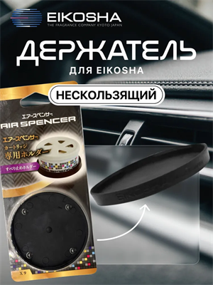 EIKOSHA Держатель нескользящий NONSLIP HOLDER (для мелового ароматизатора SPIRIT REFILL) X-9 10317