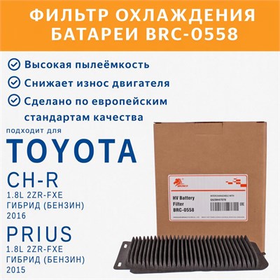 BRONCO BRA-0558 (Фильтр охлаждения батареи) 10499