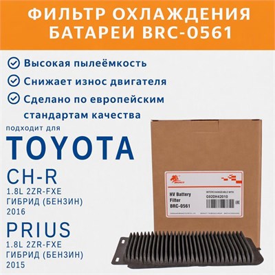 BRONCO BRA-0561 (Фильтр охлаждения батареи) 10500