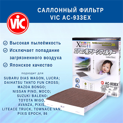 VIC AC-933EX (AC933EX) 10568