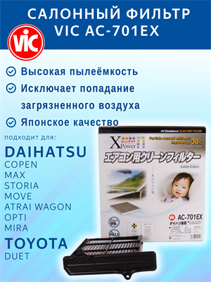 VIC AC-701EX (AC701EX) 10580