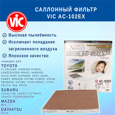 VIC AC-102EX (AC102EX) 10584