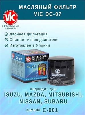 VIC DC-07 (C-901) двойная фильтрация 10608