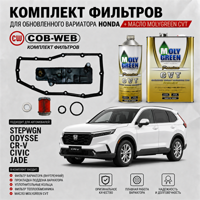 Набор для ТО вариатора HONDA аналог турбо. (COB-WEB + MOLYGREEN Premium CVT (4+1л) Япония) 10685