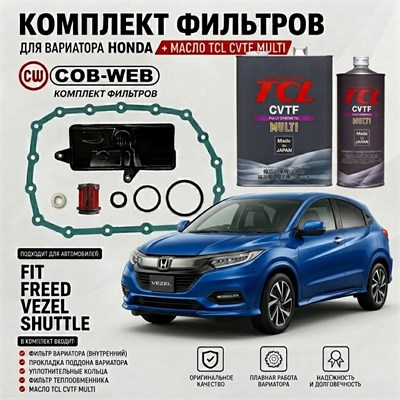 Набор для ТО вариатора HONDA аналог атм. (COB-WEB + TCL CVTF Multi (4+1л) Япония) 10748