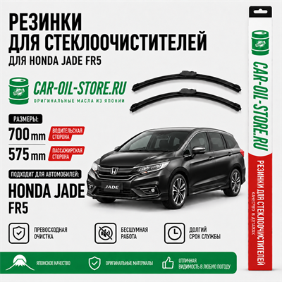 Резинки для стеклоочистителя HONDA JADE FR4, FR5 10833