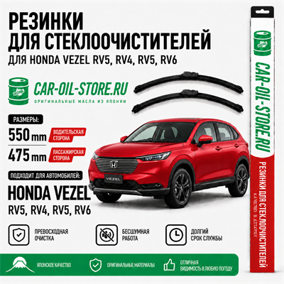 Резинки для стеклоочистителя VEZEL RV3/4/5/6 10834