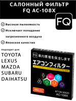 FQ AC-108X 10217