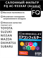 FQ AC-933XAF (Aroma) 10344