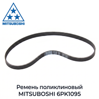 Ремень обводной MITSUBOSHI 6PK1095 (311105R0003) 10428