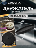 EIKOSHA Держатель нескользящий NONSLIP HOLDER (для мелового ароматизатора SPIRIT REFILL) X-9 10317