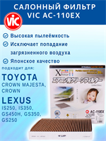 VIC AC-110EX (AC110EX) 10575