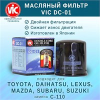 VIC DC-01 (C-110) двойная фильтрация 10595