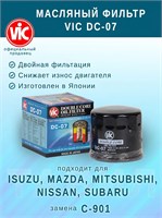 VIC DC-07 (C-901) двойная фильтрация 10608