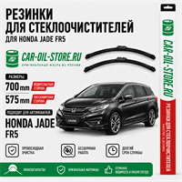 Резинки для стеклоочистителя HONDA JADE FR4, FR5 10833