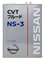 Трансмиссионное масло Nissan CVT NS-3 (4л)  - УЦЕНКА!!! (Вмятины, заломы, не текут) 10824